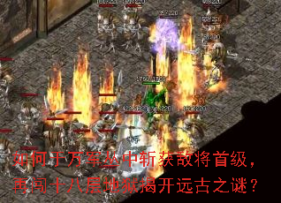 如何于万军丛中斩获敌将首级,再闯十八层地狱揭开远古之谜? 如何于万军丛中斩获敌将首级,再闯十八层地狱揭开远古之谜?