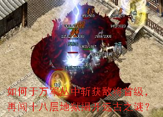 如何于万军丛中斩获敌将首级,再闯十八层地狱揭开远古之谜? 如何于万军丛中斩获敌将首级,再闯十八层地狱揭开远古之谜?
