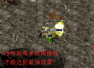 传奇施毒术如何修炼才能达到最强效果? 传奇施毒术如何修炼才能达到最强效果?