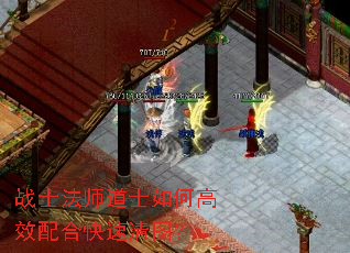 战士法师道士如何高效配合快速清图? 战士法师道士如何高效配合快速清图?