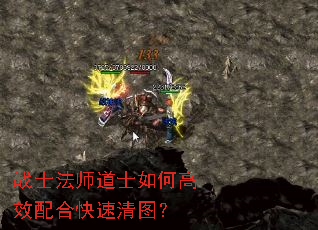 战士法师道士如何高效配合快速清图? 战士法师道士如何高效配合快速清图?
