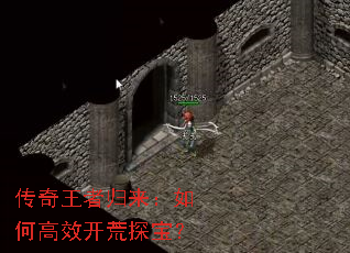 传奇王者归来:如何高效开荒探宝? 传奇王者归来:如何高效开荒探宝?