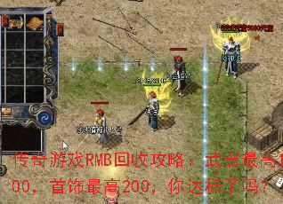 传奇游戏RMB回收攻略:武器最高1000,首饰最高200,你达标了吗? 传奇游戏RMB回收攻略:武器最高1000,首饰最高200,你达标了吗?