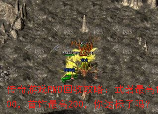 传奇游戏RMB回收攻略:武器最高1000,首饰最高200,你达标了吗? 传奇游戏RMB回收攻略:武器最高1000,首饰最高200,你达标了吗?
