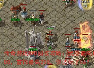 传奇游戏RMB回收攻略:武器最高1000,首饰最高200,你达标了吗? 传奇游戏RMB回收攻略:武器最高1000,首饰最高200,你达标了吗?