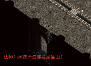 法师如何选择最佳发展靠山? 法师如何选择最佳发展靠山?