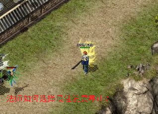 法师如何选择最佳发展靠山? 法师如何选择最佳发展靠山?