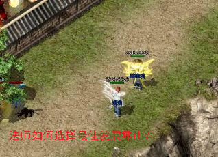 法师如何选择最佳发展靠山? 法师如何选择最佳发展靠山?