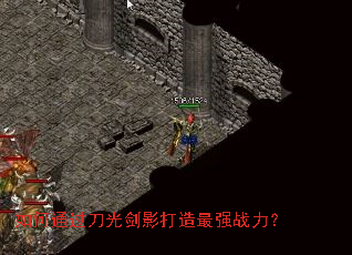 如何通过刀光剑影打造最强战力? 如何通过刀光剑影打造最强战力?