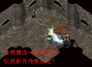 如何挑选一款真正好玩的新开传奇游戏? 如何挑选一款真正好玩的新开传奇游戏?