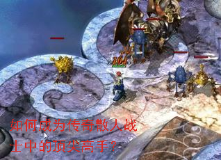 如何成为传奇散人战士中的顶尖高手? 如何成为传奇散人战士中的顶尖高手?