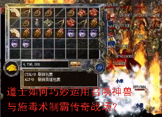 道士如何巧妙运用召唤神兽与施毒术制霸传奇战场? 道士如何巧妙运用召唤神兽与施毒术制霸传奇战场?