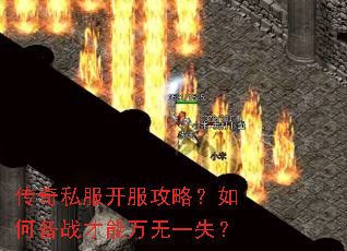 传奇私服开服攻略?如何备战才能万无一失? 传奇私服开服攻略?如何备战才能万无一失?