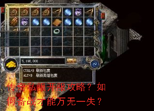 传奇私服开服攻略?如何备战才能万无一失? 传奇私服开服攻略?如何备战才能万无一失?