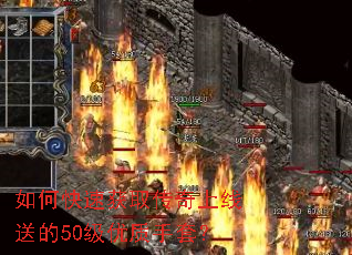 如何快速获取传奇上线送的50级优质手套? 如何快速获取传奇上线送的50级优质手套?