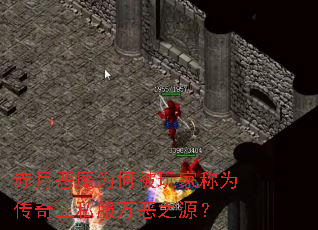 赤月恶魔为何被玩家称为传奇三私服万恶之源? 赤月恶魔为何被玩家称为传奇三私服万恶之源?
