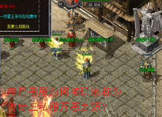 赤月恶魔为何被玩家称为传奇三私服万恶之源? 赤月恶魔为何被玩家称为传奇三私服万恶之源?