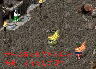 赤月恶魔为何被玩家称为传奇三私服万恶之源? 赤月恶魔为何被玩家称为传奇三私服万恶之源?