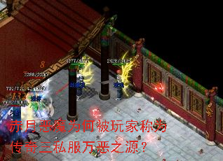 赤月恶魔为何被玩家称为传奇三私服万恶之源? 赤月恶魔为何被玩家称为传奇三私服万恶之源?