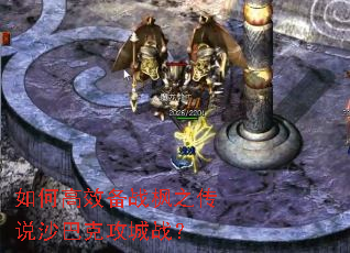 如何高效备战枫之传说沙巴克攻城战? 如何高效备战枫之传说沙巴克攻城战?