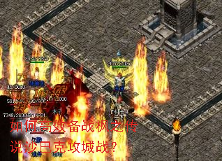 如何高效备战枫之传说沙巴克攻城战? 如何高效备战枫之传说沙巴克攻城战?