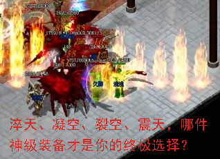 淬天、凝空、裂空、震天,哪件神级装备才是你的终极选择? 淬天、凝空、裂空、震天,哪件神级装备才是你的终极选择?