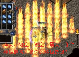 淬天、凝空、裂空、震天,哪件神级装备才是你的终极选择? 淬天、凝空、裂空、震天,哪件神级装备才是你的终极选择?