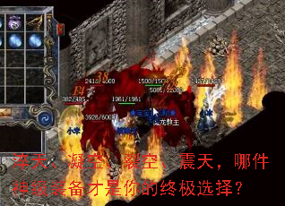 淬天、凝空、裂空、震天,哪件神级装备才是你的终极选择? 淬天、凝空、裂空、震天,哪件神级装备才是你的终极选择?