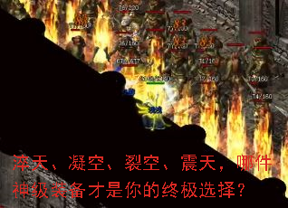 淬天、凝空、裂空、震天,哪件神级装备才是你的终极选择? 淬天、凝空、裂空、震天,哪件神级装备才是你的终极选择?