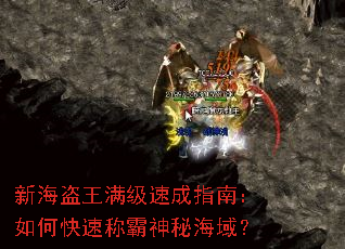新海盗王满级速成指南:如何快速称霸神秘海域? 新海盗王满级速成指南:如何快速称霸神秘海域?