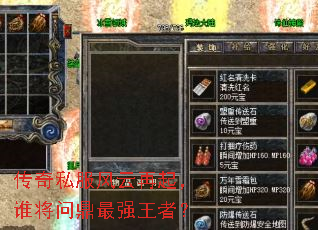 传奇私服风云再起,谁将问鼎最强王者? 传奇私服风云再起,谁将问鼎最强王者?
