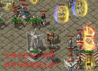 传奇私服风云再起,谁将问鼎最强王者? 传奇私服风云再起,谁将问鼎最强王者?