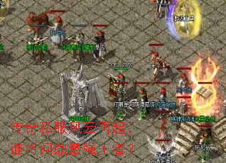 传奇私服风云再起,谁将问鼎最强王者? 传奇私服风云再起,谁将问鼎最强王者?
