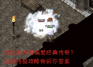 老玩家为何偏爱经典传奇?这份终极攻略告诉你答案 老玩家为何偏爱经典传奇?这份终极攻略告诉你答案