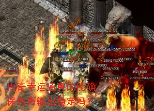 传奇幸运值真的能确保伤害输出稳定吗? 传奇幸运值真的能确保伤害输出稳定吗?