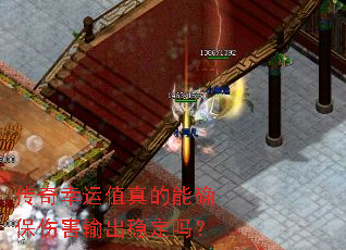 传奇幸运值真的能确保伤害输出稳定吗? 传奇幸运值真的能确保伤害输出稳定吗?
