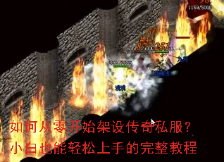 如何从零开始架设传奇私服?小白也能轻松上手的完整教程 如何从零开始架设传奇私服?小白也能轻松上手的完整教程