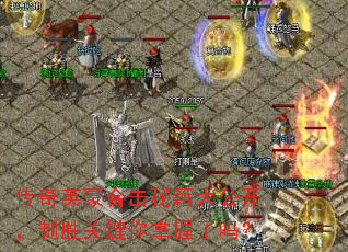 传奇英豪合击秘籍大公开,制胜关键你掌握了吗? 传奇英豪合击秘籍大公开,制胜关键你掌握了吗?