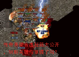 传奇英豪合击秘籍大公开,制胜关键你掌握了吗? 传奇英豪合击秘籍大公开,制胜关键你掌握了吗?