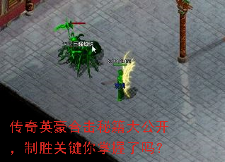 传奇英豪合击秘籍大公开,制胜关键你掌握了吗? 传奇英豪合击秘籍大公开,制胜关键你掌握了吗?