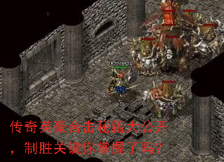 传奇英豪合击秘籍大公开,制胜关键你掌握了吗? 传奇英豪合击秘籍大公开,制胜关键你掌握了吗?