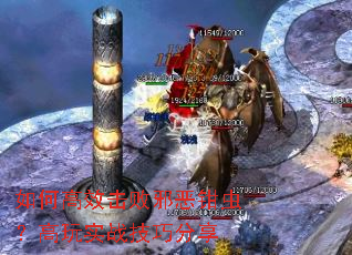 如何高效击败邪恶钳虫?高玩实战技巧分享 如何高效击败邪恶钳虫?高玩实战技巧分享