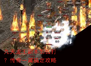 九天龙王副本怎么打?传奇一篇搞定攻略 九天龙王副本怎么打?传奇一篇搞定攻略