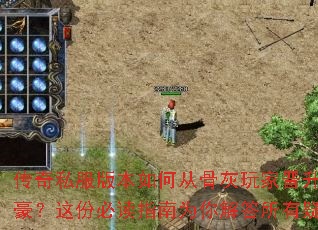 传奇私服版本如何从骨灰玩家晋升为神豪?这份必读指南为你解答所有疑问 传奇私服版本如何从骨灰玩家晋升为神豪?这份必读指南为你解答所有疑问