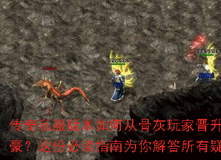 传奇私服版本如何从骨灰玩家晋升为神豪?这份必读指南为你解答所有疑问 传奇私服版本如何从骨灰玩家晋升为神豪?这份必读指南为你解答所有疑问