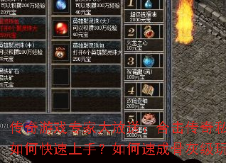 传奇游戏专家大放送:合击传奇私服新手如何快速上手?如何速成骨灰级玩家? 传奇游戏专家大放送:合击传奇私服新手如何快速上手?如何速成骨灰级玩家?