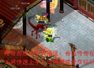 传奇游戏专家大放送:合击传奇私服新手如何快速上手?如何速成骨灰级玩家? 传奇游戏专家大放送:合击传奇私服新手如何快速上手?如何速成骨灰级玩家?