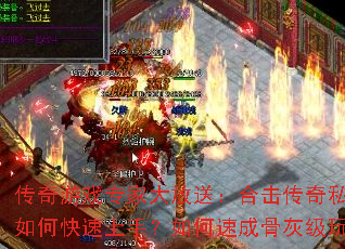 传奇游戏专家大放送:合击传奇私服新手如何快速上手?如何速成骨灰级玩家? 传奇游戏专家大放送:合击传奇私服新手如何快速上手?如何速成骨灰级玩家?