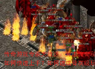 传奇游戏专家大放送:合击传奇私服新手如何快速上手?如何速成骨灰级玩家? 传奇游戏专家大放送:合击传奇私服新手如何快速上手?如何速成骨灰级玩家?