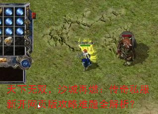 天下无双,沙城再燃:传奇私服新开网页版攻略难题全解析? 天下无双,沙城再燃:传奇私服新开网页版攻略难题全解析?
